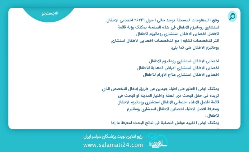 وفق ا للمعلومات المسجلة يوجد حالي ا حول 10000 أخصائي الأطفال استشاري روماتيزم الأطفال في هذه الصفحة يمكنك رؤية قائمة الأفضل أخصائي الأطفال ا...